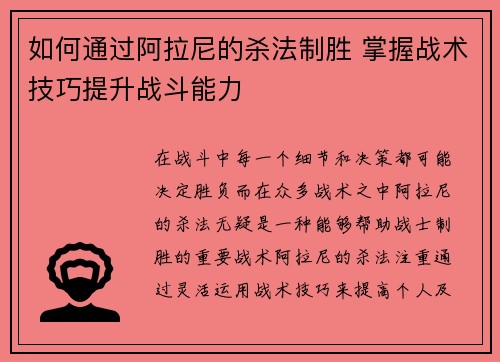 如何通过阿拉尼的杀法制胜 掌握战术技巧提升战斗能力 如何通过阿拉尼的杀法制胜 掌握战术技巧提升战斗能力