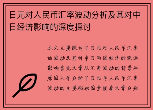 日元对人民币汇率波动分析及其对中日经济影响的深度探讨 日元对人民币汇率波动分析及其对中日经济影响的深度探讨