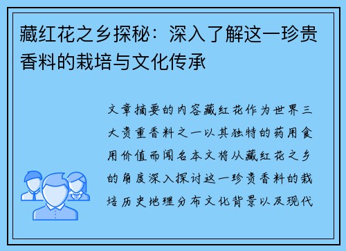 藏红花之乡探秘：深入了解这一珍贵香料的栽培与文化传承