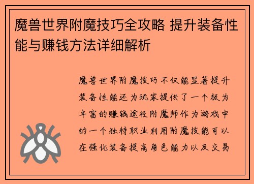 魔兽世界附魔技巧全攻略 提升装备性能与赚钱方法详细解析 魔兽世界附魔技巧全攻略 提升装备性能与赚钱方法详细解析