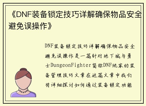 《DNF装备锁定技巧详解确保物品安全避免误操作》