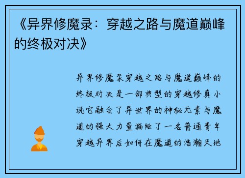 《异界修魔录:穿越之路与魔道巅峰的终极对决》 《异界修魔录:穿越之路与魔道巅峰的终极对决》
