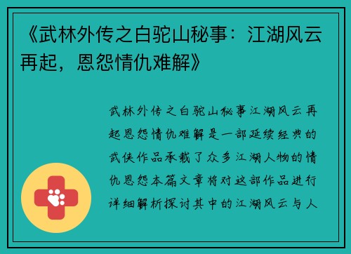 《武林外传之白驼山秘事：江湖风云再起，恩怨情仇难解》