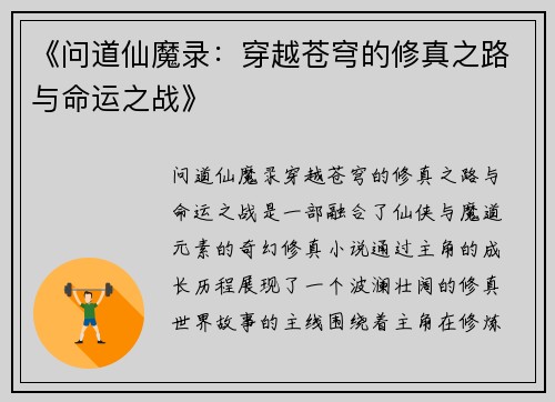《问道仙魔录:穿越苍穹的修真之路与命运之战》 《问道仙魔录:穿越苍穹的修真之路与命运之战》