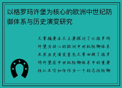 以格罗玛许堡为核心的欧洲中世纪防御体系与历史演变研究 以格罗玛许堡为核心的欧洲中世纪防御体系与历史演变研究