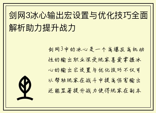 剑网3冰心输出宏设置与优化技巧全面解析助力提升战力 剑网3冰心输出宏设置与优化技巧全面解析助力提升战力
