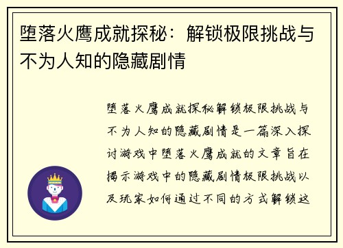 堕落火鹰成就探秘:解锁极限挑战与不为人知的隐藏剧情 堕落火鹰成就探秘:解锁极限挑战与不为人知的隐藏剧情