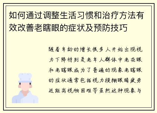 如何通过调整生活习惯和治疗方法有效改善老瞎眼的症状及预防技巧 如何通过调整生活习惯和治疗方法有效改善老瞎眼的症状及预防技巧