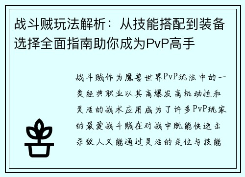 战斗贼玩法解析:从技能搭配到装备选择全面指南助你成为PvP高手 战斗贼玩法解析:从技能搭配到装备选择全面指南助你成为PvP高手