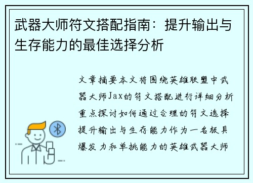 武器大师符文搭配指南:提升输出与生存能力的最佳选择分析 武器大师符文搭配指南:提升输出与生存能力的最佳选择分析