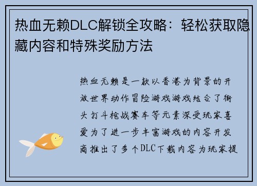 热血无赖DLC解锁全攻略:轻松获取隐藏内容和特殊奖励方法 热血无赖DLC解锁全攻略:轻松获取隐藏内容和特殊奖励方法