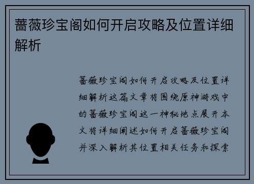 蔷薇珍宝阁如何开启攻略及位置详细解析 蔷薇珍宝阁如何开启攻略及位置详细解析