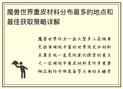 魔兽世界重皮材料分布最多的地点和最佳获取策略详解 魔兽世界重皮材料分布最多的地点和最佳获取策略详解