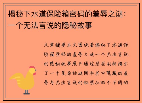 揭秘下水道保险箱密码的羞辱之谜：一个无法言说的隐秘故事