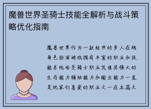 魔兽世界圣骑士技能全解析与战斗策略优化指南 魔兽世界圣骑士技能全解析与战斗策略优化指南