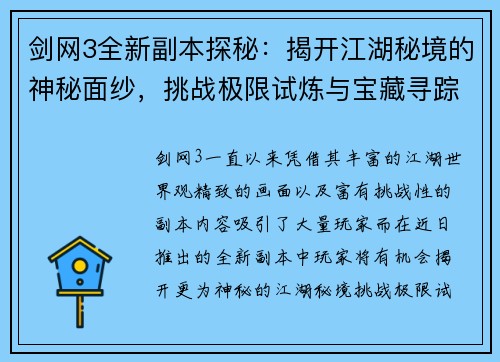 剑网3全新副本探秘：揭开江湖秘境的神秘面纱，挑战极限试炼与宝藏寻踪