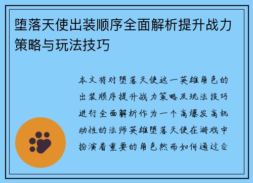 堕落天使出装顺序全面解析提升战力策略与玩法技巧 堕落天使出装顺序全面解析提升战力策略与玩法技巧