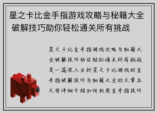 星之卡比金手指游戏攻略与秘籍大全 破解技巧助你轻松通关所有挑战