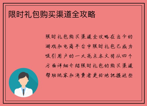 限时礼包购买渠道全攻略