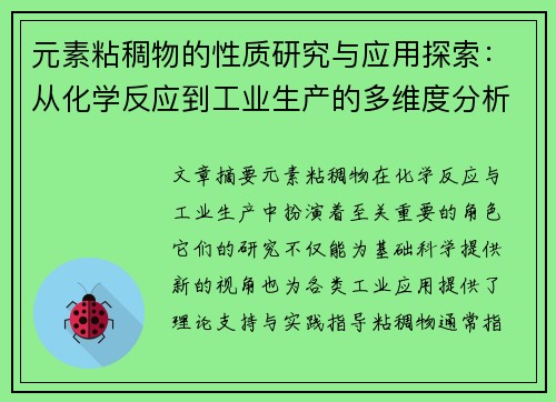 元素粘稠物的性质研究与应用探索：从化学反应到工业生产的多维度分析