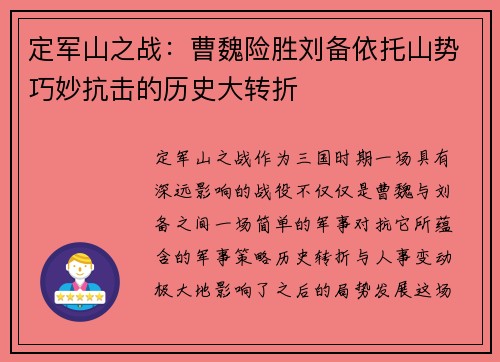 定军山之战：曹魏险胜刘备依托山势巧妙抗击的历史大转折