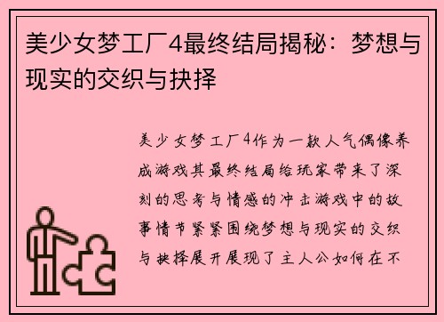 美少女梦工厂4最终结局揭秘：梦想与现实的交织与抉择