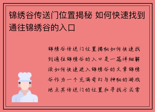 锦绣谷传送门位置揭秘 如何快速找到通往锦绣谷的入口