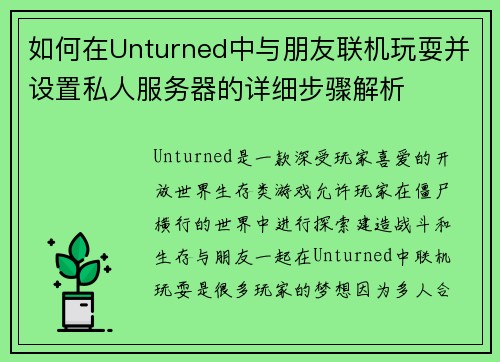 如何在Unturned中与朋友联机玩耍并设置私人服务器的详细步骤解析 如何在Unturned中与朋友联机玩耍并设置私人服务器的详细步骤解析