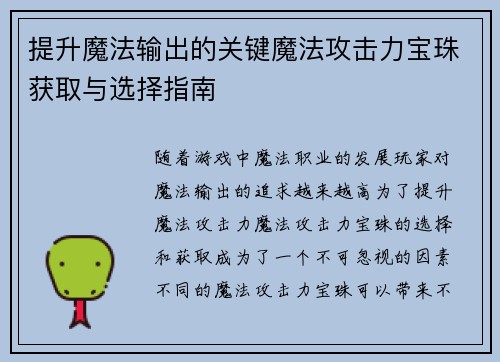 提升魔法输出的关键魔法攻击力宝珠获取与选择指南 提升魔法输出的关键魔法攻击力宝珠获取与选择指南