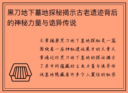 黑刀地下墓地探秘揭示古老遗迹背后的神秘力量与诡异传说