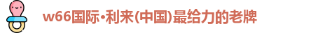 w66利来最老牌